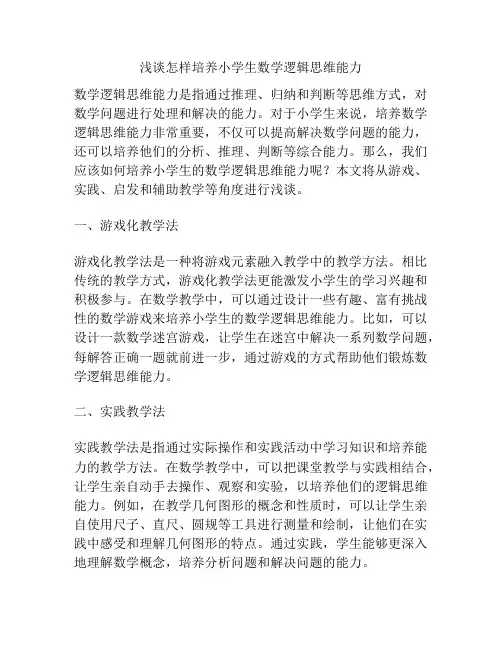 浅谈怎样培养小学生数学逻辑思维能力
