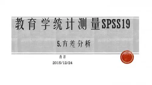 教育学统计测量SPSS1905方差分析