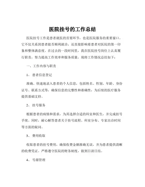 医院挂号的工作总结