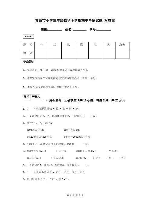 青岛市小学三年级数学下学期期中考试试题 附答案