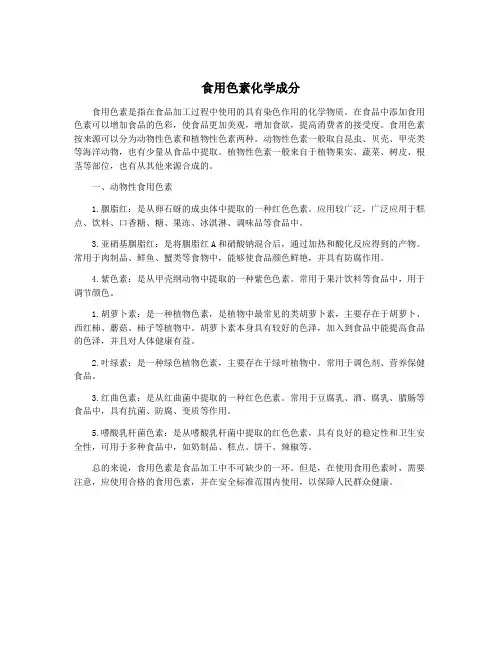 食用色素化学成分