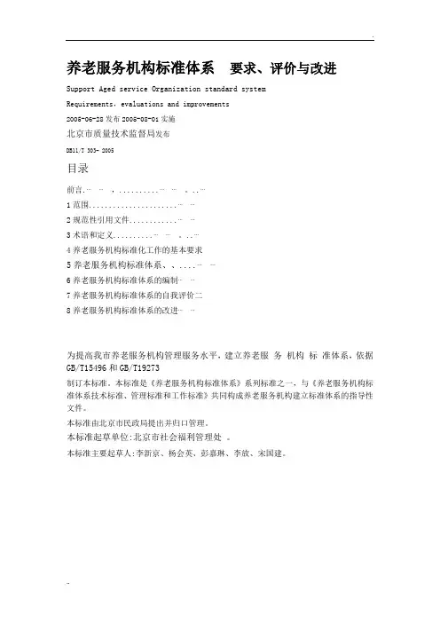 养老服务机构标准体系-要求、评价、改进