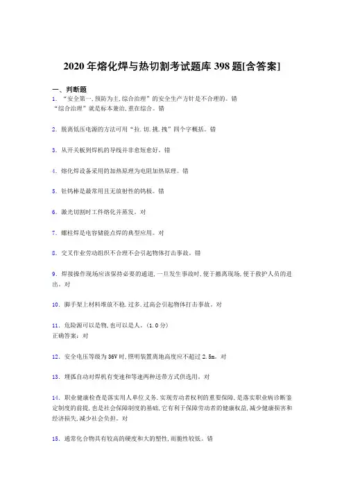 精选2020年熔化焊与热切割测试题库398题(含参考答案)