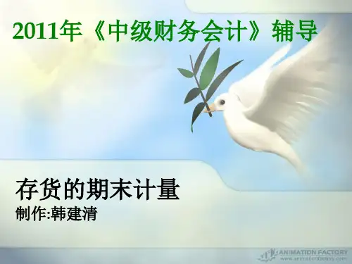 201105财务会计----存货的期末计量(han)