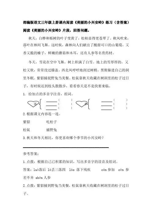 部编版语文三年级上册课内阅读《美丽的小兴安岭》练习(含答案)