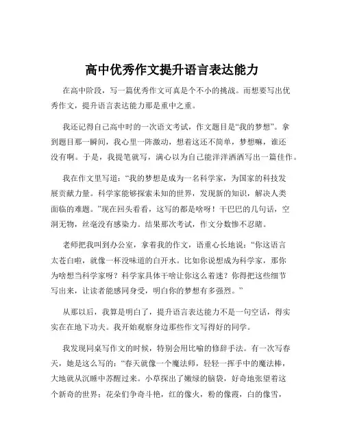 高中优秀作文提升语言表达能力
