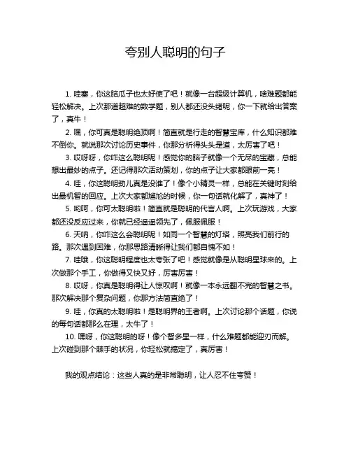 夸别人聪明的句子
