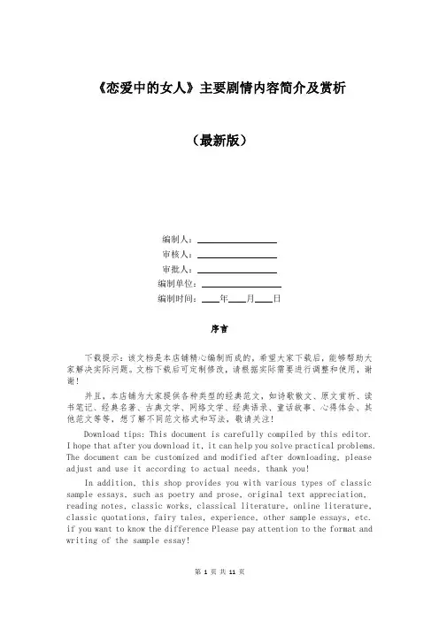 《恋爱中的女人》主要剧情内容简介及赏析