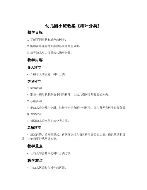 幼儿园小班教案《树叶分类》含反思