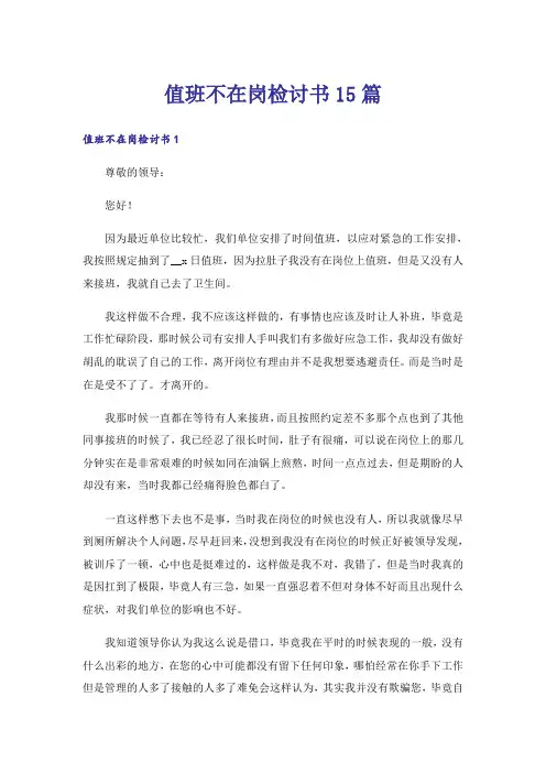 值班不在岗检讨书15篇