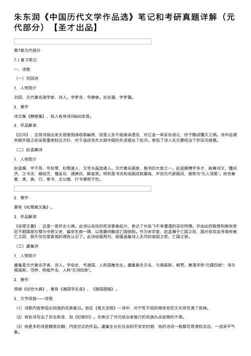朱东润《中国历代文学作品选》笔记和考研真题详解（元代部分）【圣才出品】