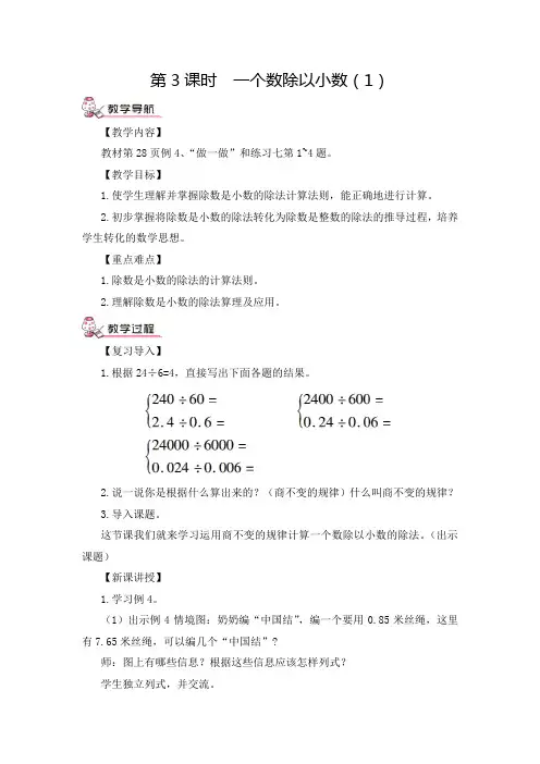 人教版小学数学五年级上册《第三单元 小数除法：第3课时 一个数除以小数(1)》教案