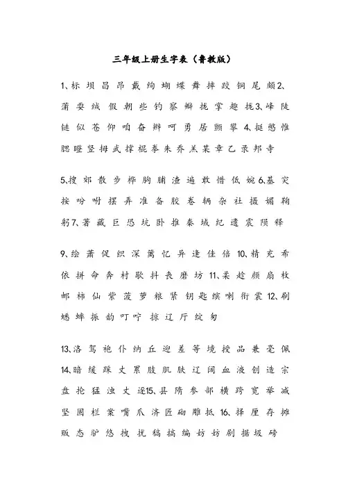 小学三年级上册生字表(鲁教版)