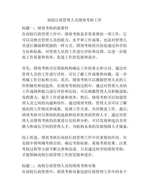 高校行政管理人员绩效考核工作