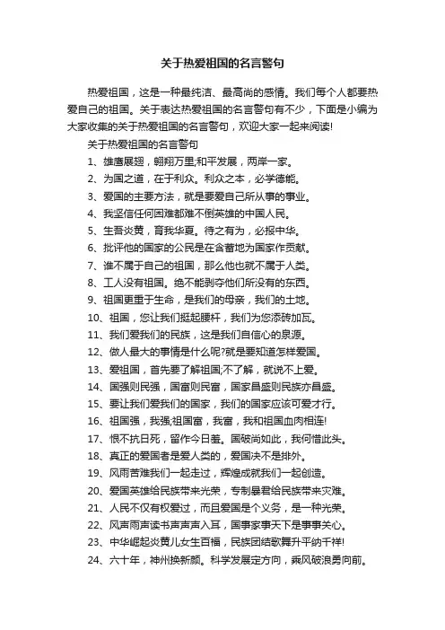 关于热爱祖国的名言警句