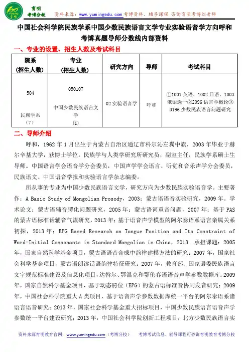 中国社会科学院民族学系实验语音学专业呼和考博真题导师分数线内部资料