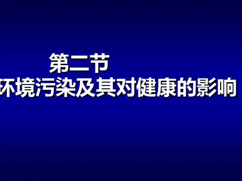 第一章 第二节 环境污染及其对健康的影响(3学时)