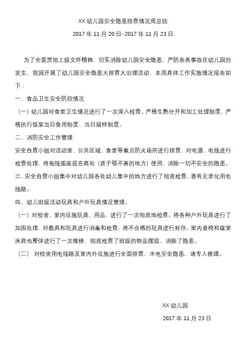 幼儿园安全隐患排查情况周总结