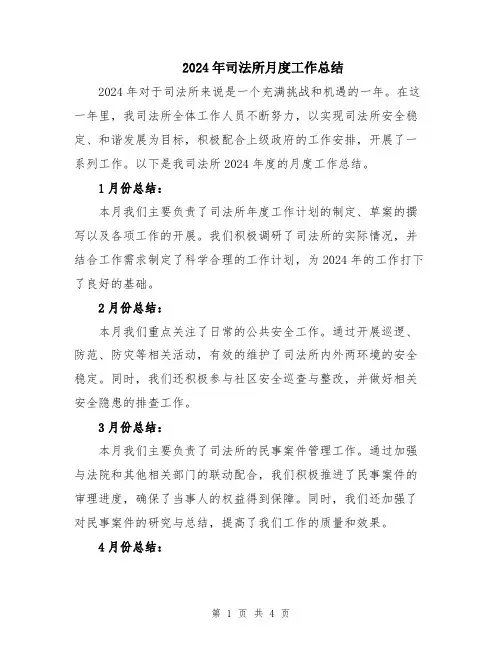 2024年司法所月度工作总结