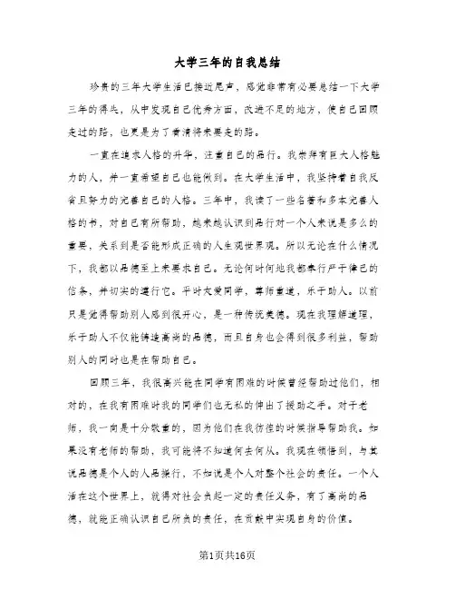 大学三年的自我总结(7篇)