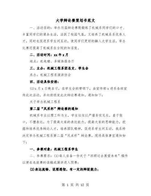 大学辩论赛策划书范文(三篇)