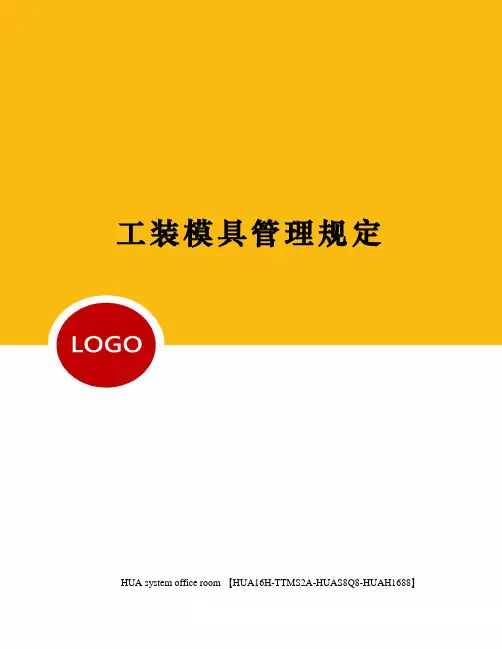工装模具管理规定完整版