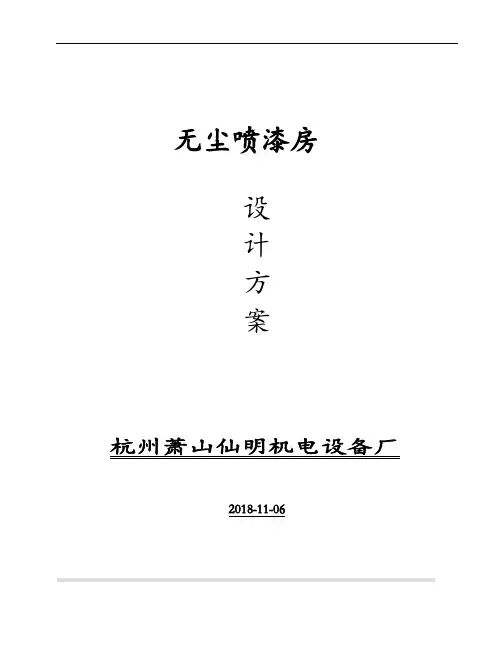 标准喷漆房设计方案