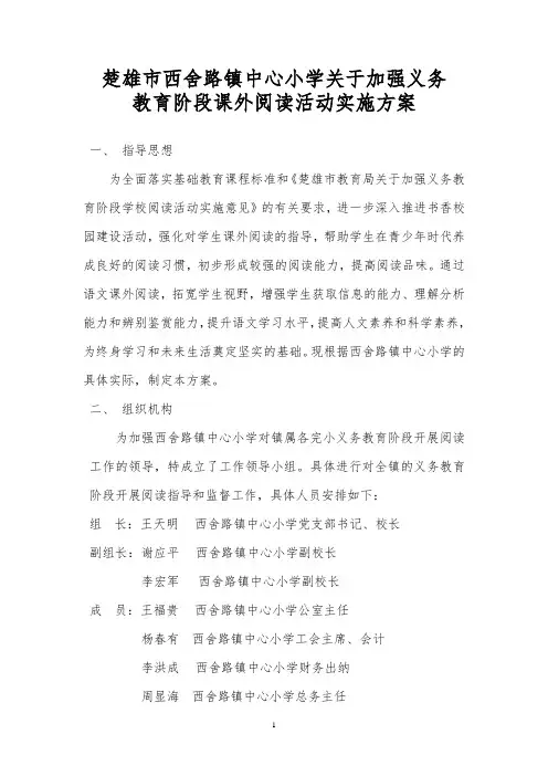 楚雄市西舍路镇中心小学课外阅读活动
