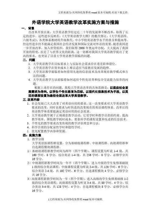 外语学院大学英语教学改革实施方案与措施
