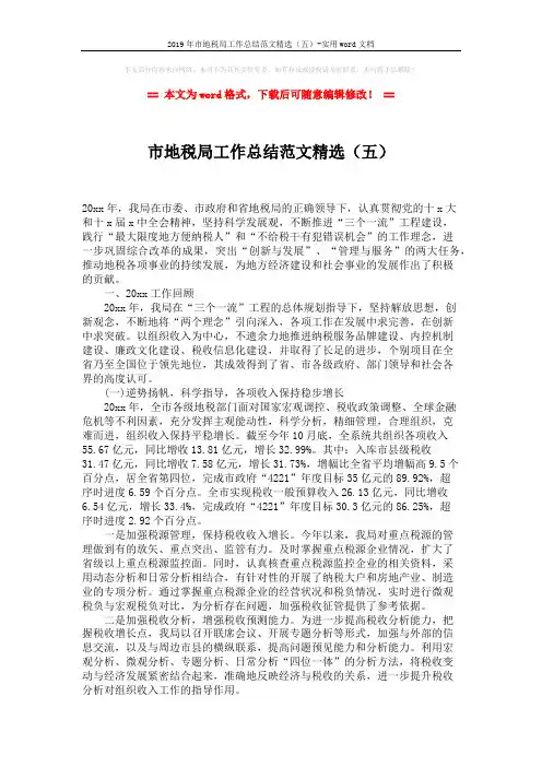 2019年市地税局工作总结范文精选(五)-实用word文档 (2页)
