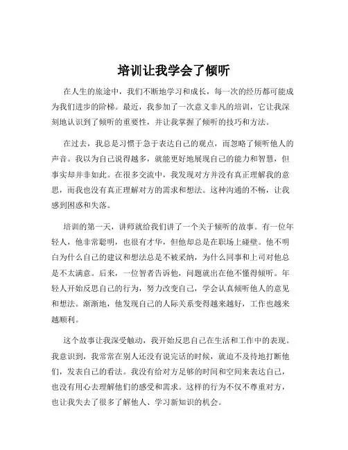 培训让我学会了倾听