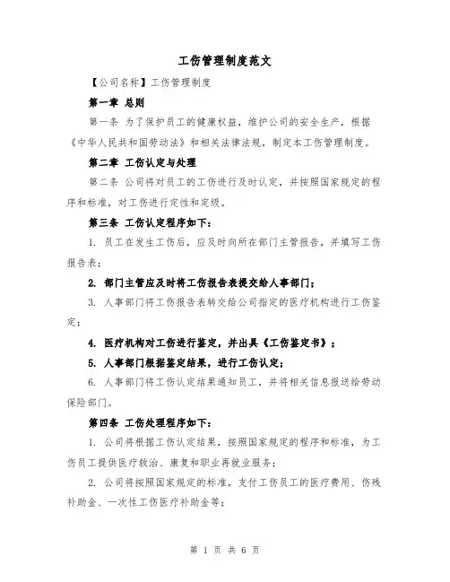 工伤管理制度范文(3篇)