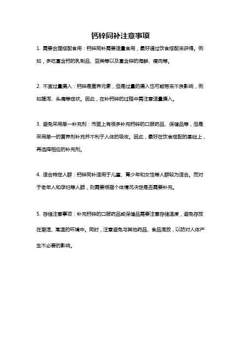 钙锌同补注意事项