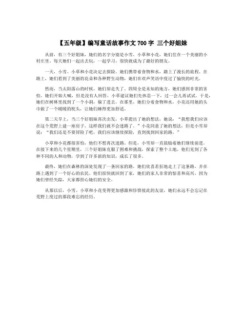 【五年级】编写童话故事作文700字 三个好姐妹