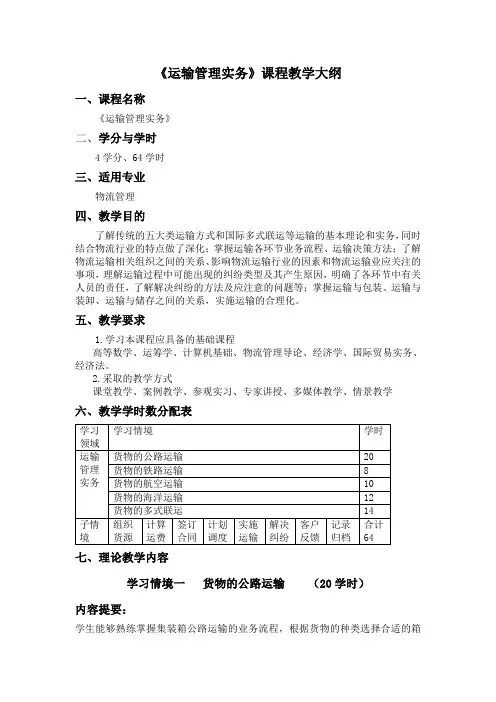 运输管理实务课程教学大纲-经济管理学院