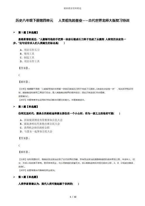 历史八年级下册第四单元   人类祖先的基业——古代世界北师大版复习特训