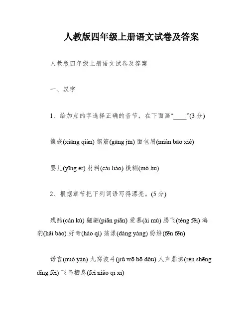 人教版四年级上册语文试卷及答案