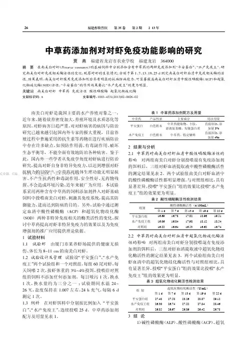 中草药添加剂对对虾免疫功能影响的研究