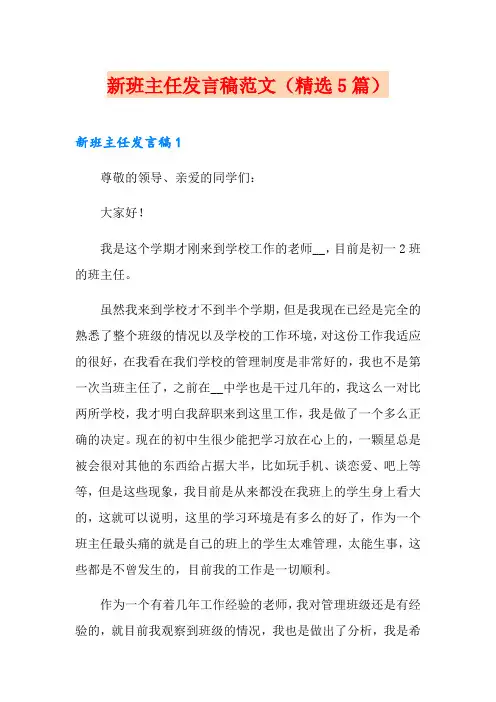 新班主任发言稿范文(精选5篇)