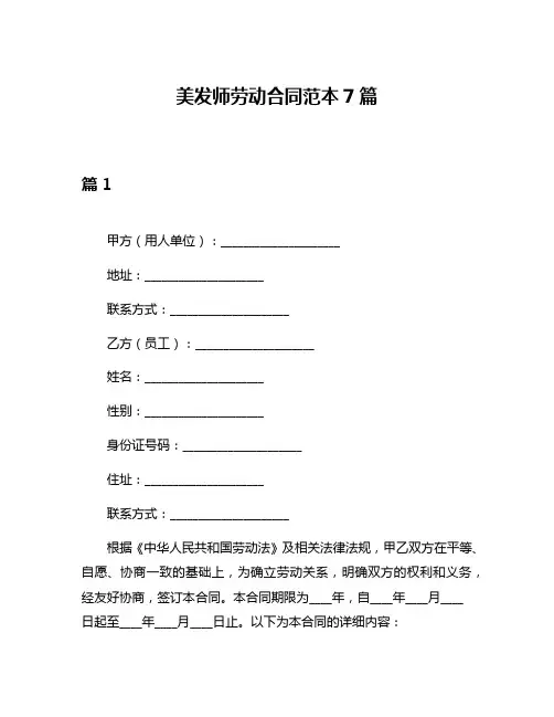 美发师劳动合同范本7篇