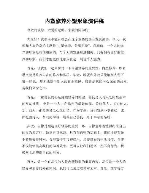 内塑修养外塑形象演讲稿