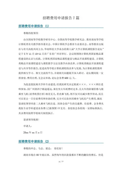 招聘费用申请报告7篇