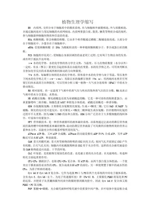 植物生理名词缩写