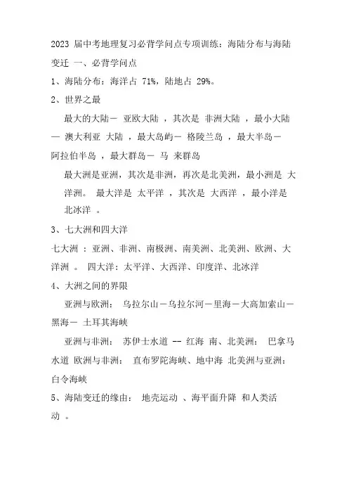 2023年届中考地理复习必背知识点专项训练：海陆分布与海陆变迁