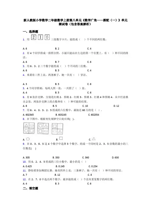 新人教版小学数学二年级数学上册第八单元《数学广角——搭配(一)》单元测试卷(包含答案解析)