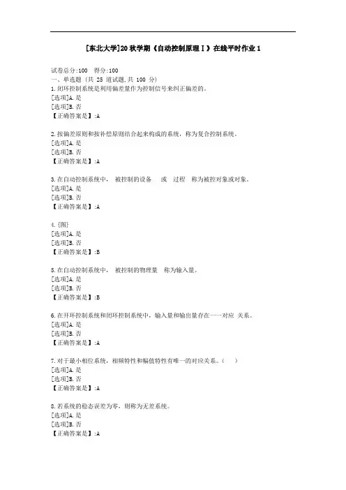 [东北大学]20秋学期《自动控制原理Ⅰ》在线平时作业1-资料答案