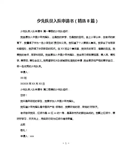 少先队员入队申请书(精选8篇)