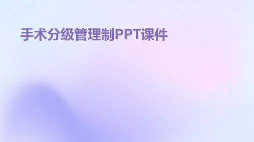 手术分级管理制PPT课件