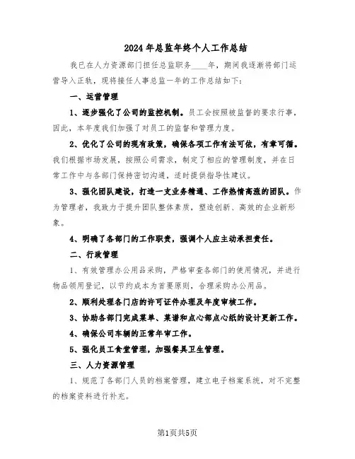 2024年总监年终个人工作总结（3篇）