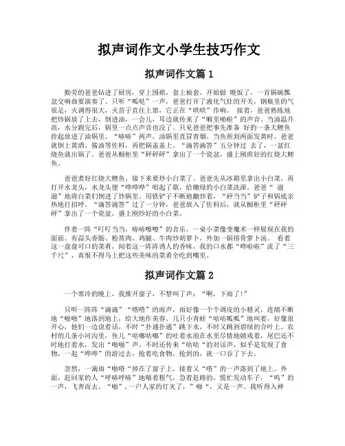 拟声词作文小学生技巧作文